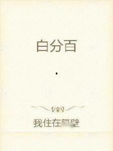 百白色在线观看,揭秘神秘色彩背后的故事 第1张 百白色在线观看,揭秘神秘色彩背后的故事 第1张